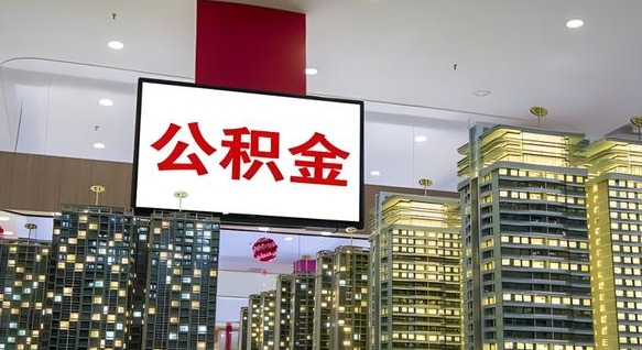 潮州离职后公积金怎么提（离职后公积金提现怎么提）